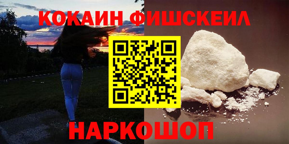 КОКАИН Fish Scale Туапсе
