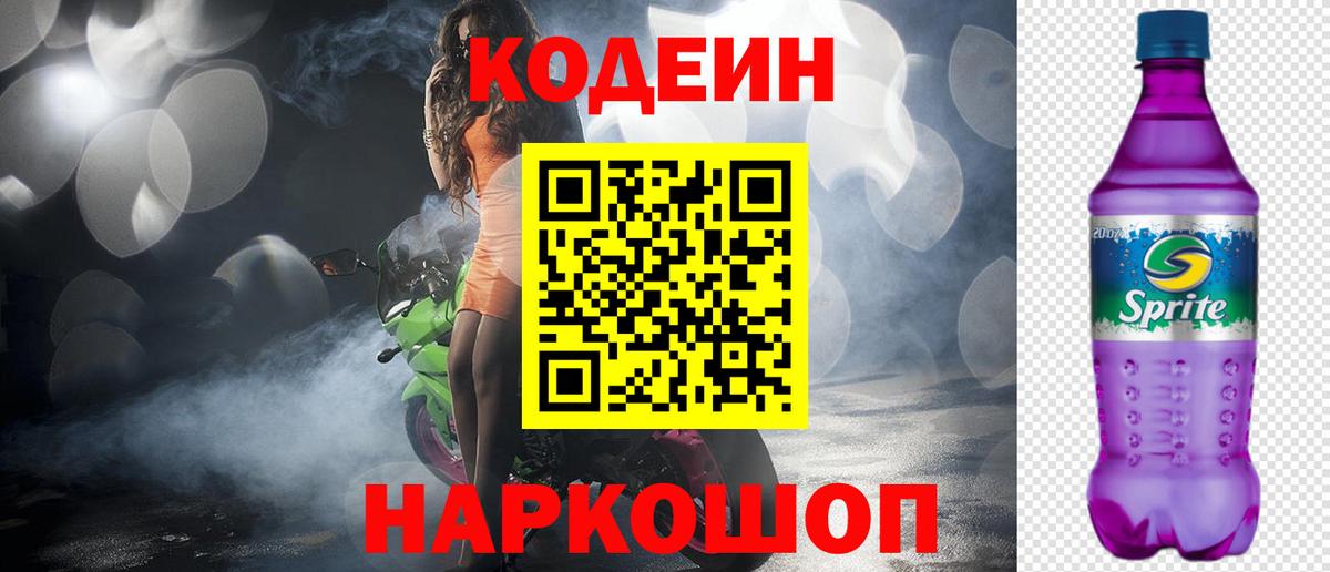 Туапсе  Кодеин напиток Lean (лин)  Вход с VPN 