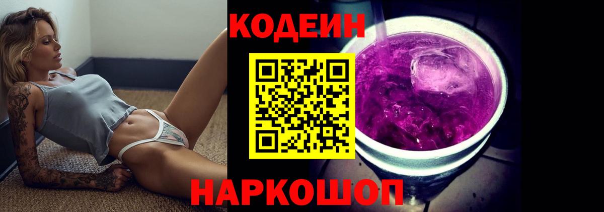 Codein напиток Lean (лин) Туапсе